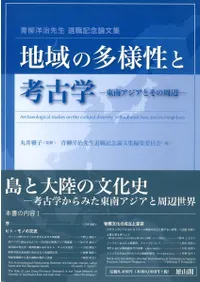 地域の多様性と考古学 東南アジアとその周辺