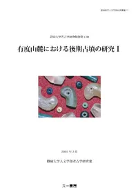 有度山麓における後期古墳の研究 I