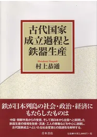 古代国家成立過程と鉄器生産