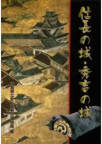 信長の城・秀吉の城