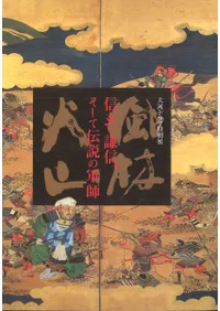 風林火山 信玄・謙信、そして伝説の軍師