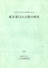 桜井茶臼山古墳の研究