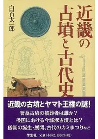 近畿の古墳と古代史