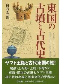 東国の古墳と古代史