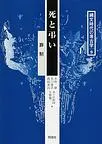 死と弔い 葬制