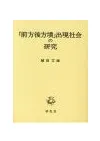 「前方後方墳」出現社会の研究