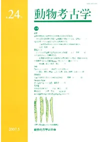動物考古学 第24号