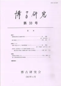 博古研究 第33号