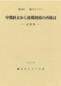 記録集 中期終末から後期初頭の再検討
