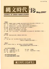 縄文時代 第18号
