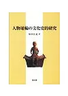 人物埴輪の文化史的研究