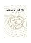 古墳の成立と葬送祭祀