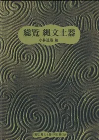 小林達雄先生古稀企画 総覧縄文土器