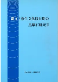 縄文/弥生文化移行期の黒曜石研究 2