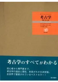 六一書房：翻訳された考古学書（洋書編）