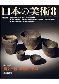 日本の美術 第495号 縄文土器 草創期・早期