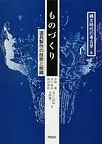 ものづくり 道具製作の技術と組織