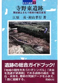 寺野東遺跡 環状盛土をもつ関東の縄文集落