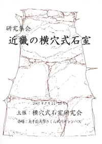 研究集会 近畿の横穴式石室