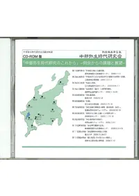 CD-ROM版 中部弥生時代研究会資料集 「中部弥生時代研究のこれから」-例会からの課題と展望-