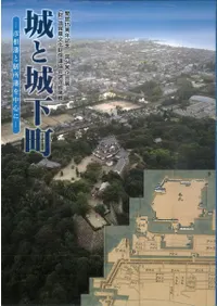 城と城下町 彦根藩と膳所藩を中心に