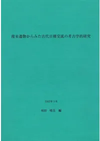 渡来遺物からみた古代日韓交流の考古学的研究