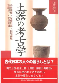 土器の考古学