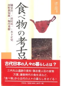 食べ物の考古学