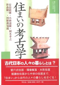 住まいの考古学