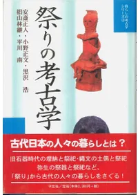 祭りの考古学