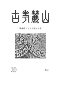 山麓考古 20号 武藤雄六さん喜寿記念号