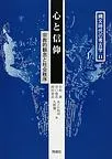 心と信仰 宗教的観念と社会秩序