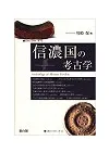 信濃国の考古学 律令的領域をみる視点