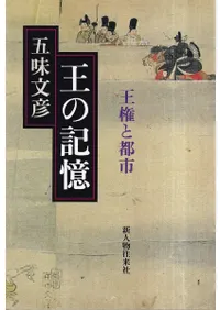 王の記憶 王権と都市