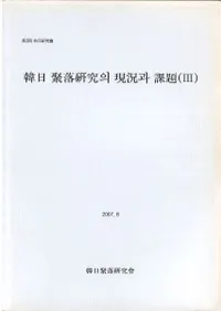 韓日聚落研究の現況と課題3 5〜6世紀の集落と古墳を中心として