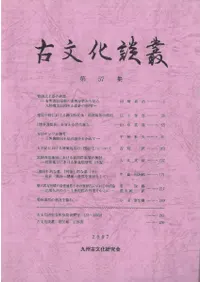 古文化談叢 第57集