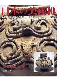 日本の美術 第497号 縄文土器 中期