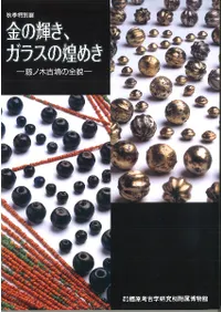 金の輝き、ガラスの煌めき 藤ノ木古墳の全貌