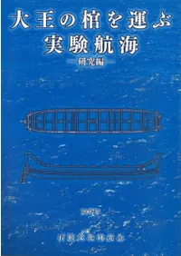 大王の棺を運ぶ 実験航海 研究編