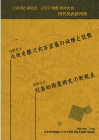 日本考古学協会 2007年度 熊本大会 研究発表資料集