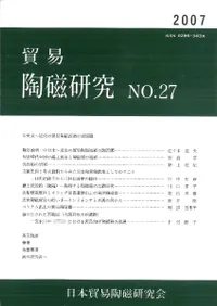 貿易陶磁研究 No.27 中世末〜近世の貿易陶磁流通の諸問題