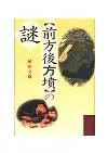 前方後方墳の謎