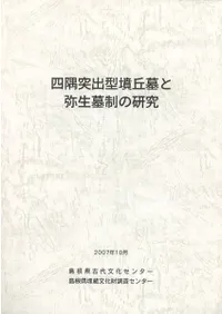 四隅突出型墳丘墓と弥生墓制の研究