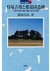 侍塚古墳と那須国造碑 下野の前方後方墳と古代石碑