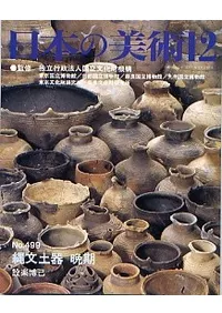 日本の美術 第499号 縄文土器 晩期