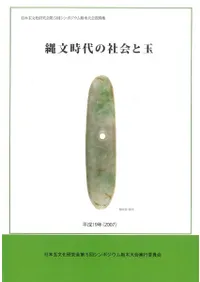 縄文時代の社会と玉