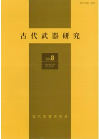 古代武器研究 Vol.8