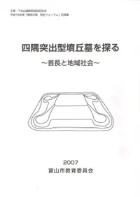四隅突出型墳丘墓を探る 首長と地域社会
