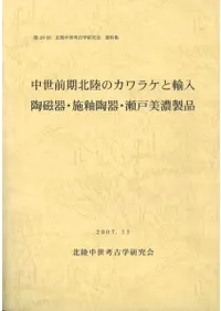 中世前期北陸のカワラケと輸入陶磁器・施釉陶器・瀬戸美濃製品
