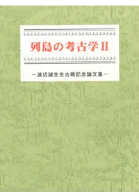 列島の考古学2 渡辺誠先生古稀記念論文集 / | 歴史・考古学専門書店 六